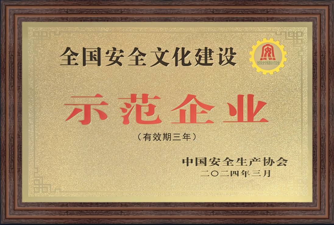 全国安全文化建设示范企业.jpg