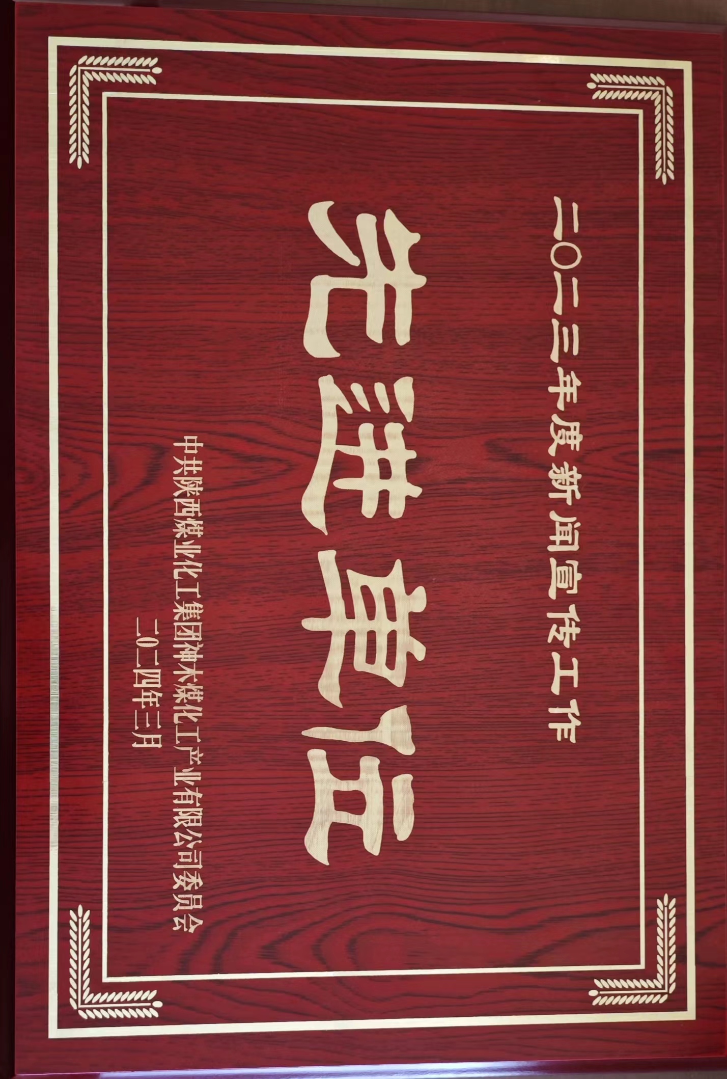 2023年度新闻宣传工作先进单位.jpg
