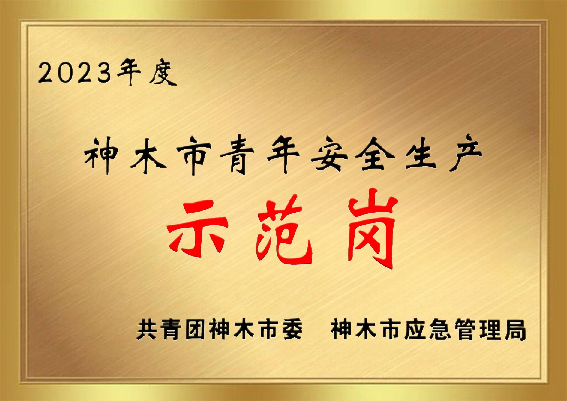 2023年度神木市青年安全生产示范岗(1).jpg